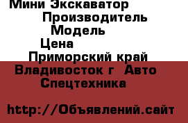 Мини Экскаватор  Volvo ECR88P › Производитель ­ Volvo  › Модель ­ ECR88P › Цена ­ 2 015 000 - Приморский край, Владивосток г. Авто » Спецтехника   